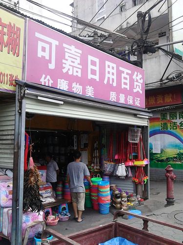 可嘉日用百货 一站式生活便利之选
